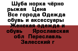 Шуба норка чёрно-рыжая › Цена ­ 11 000 - Все города Одежда, обувь и аксессуары » Женская одежда и обувь   . Ярославская обл.,Переславль-Залесский г.
